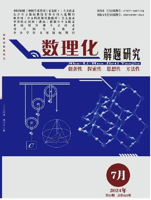 数理化解题研究（教研版）