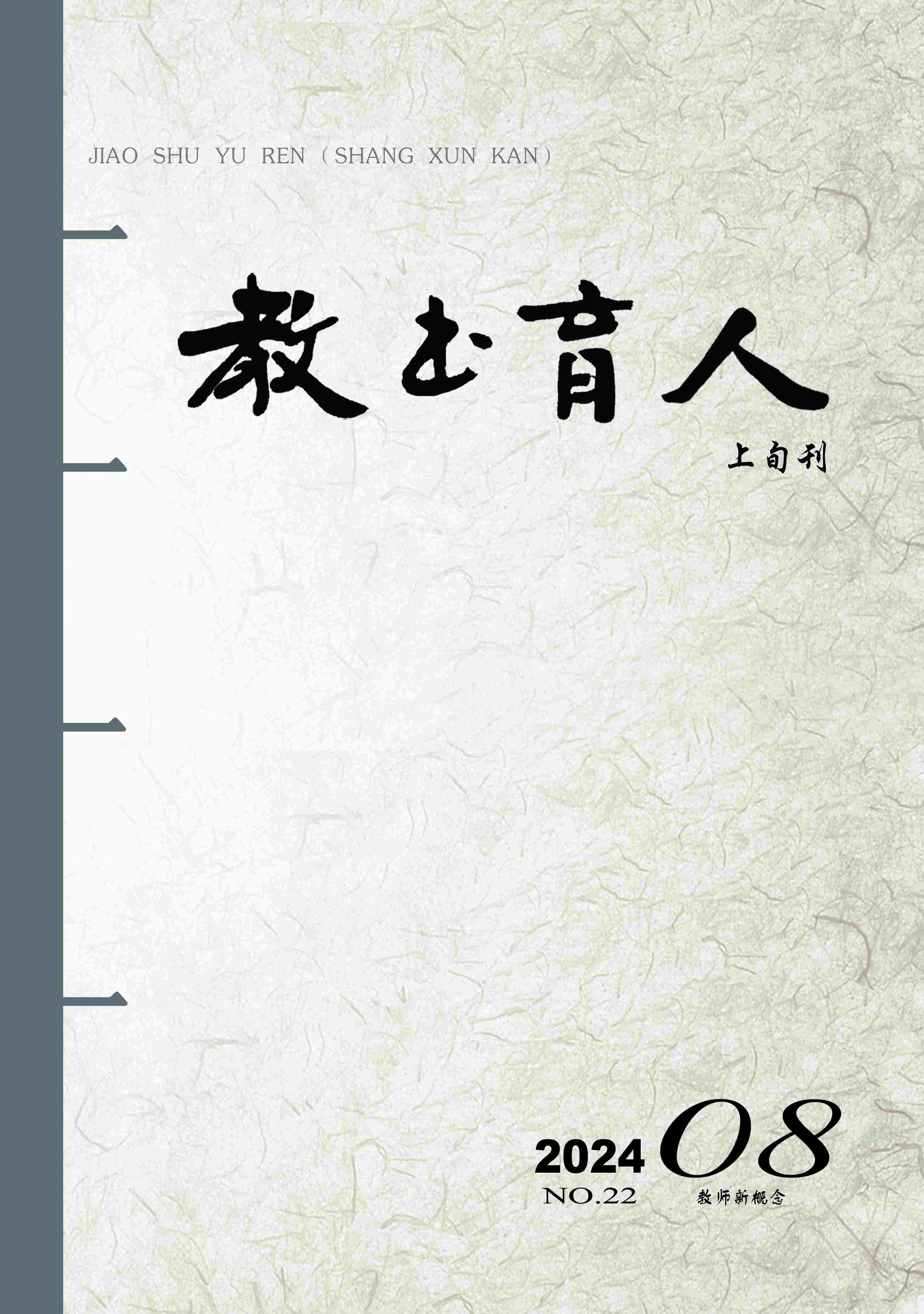 教书育人（上旬.教师新概念）