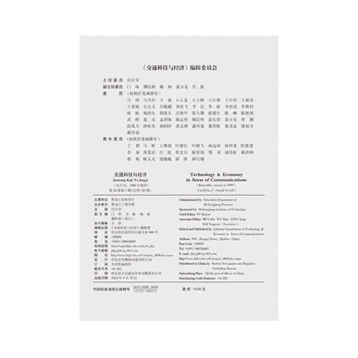 交通科技与经济