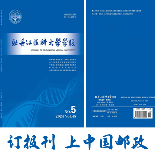 牡丹江医学院学报