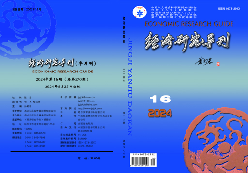 经济研究导刊