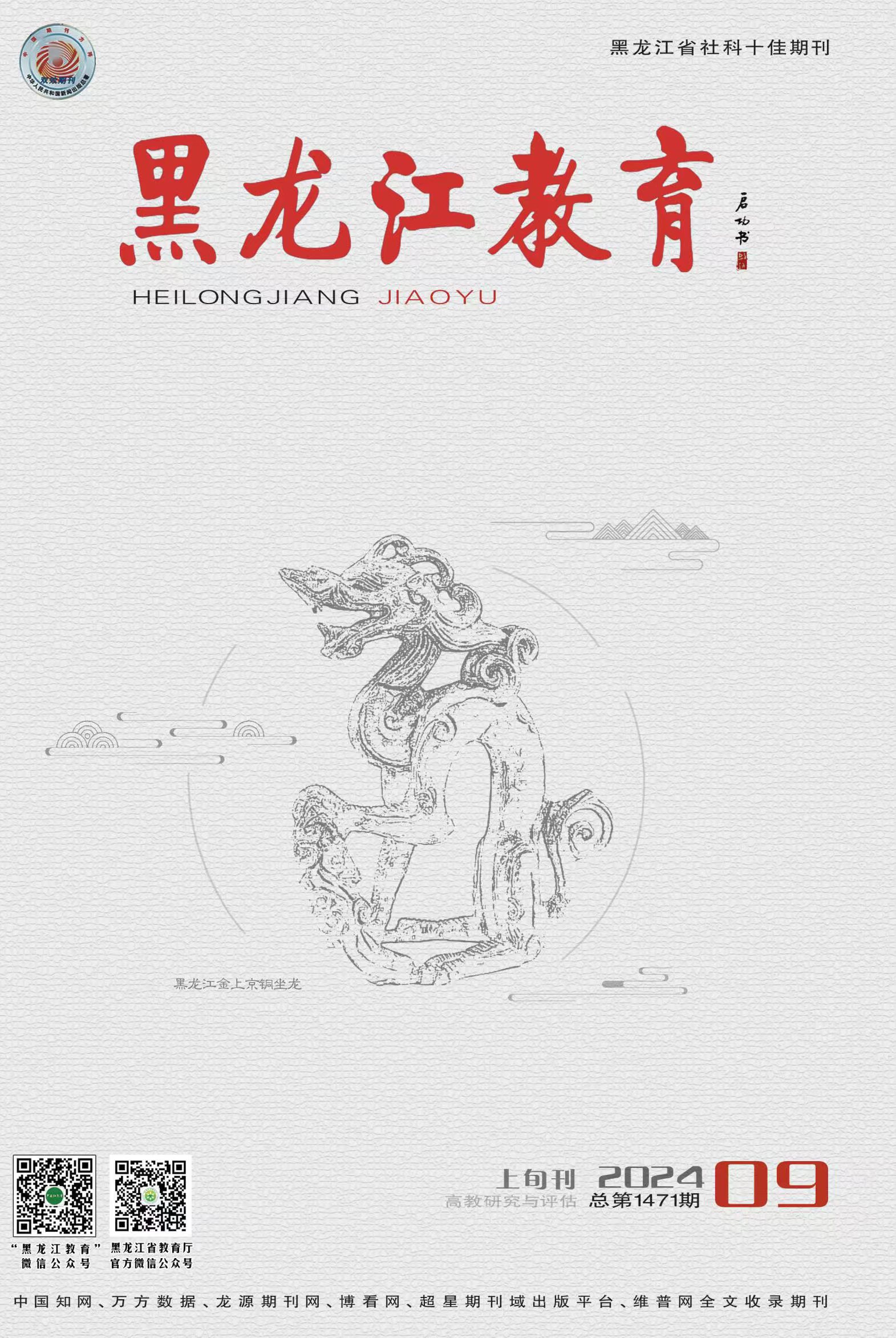 《黑龙江教育》（教育与教学）