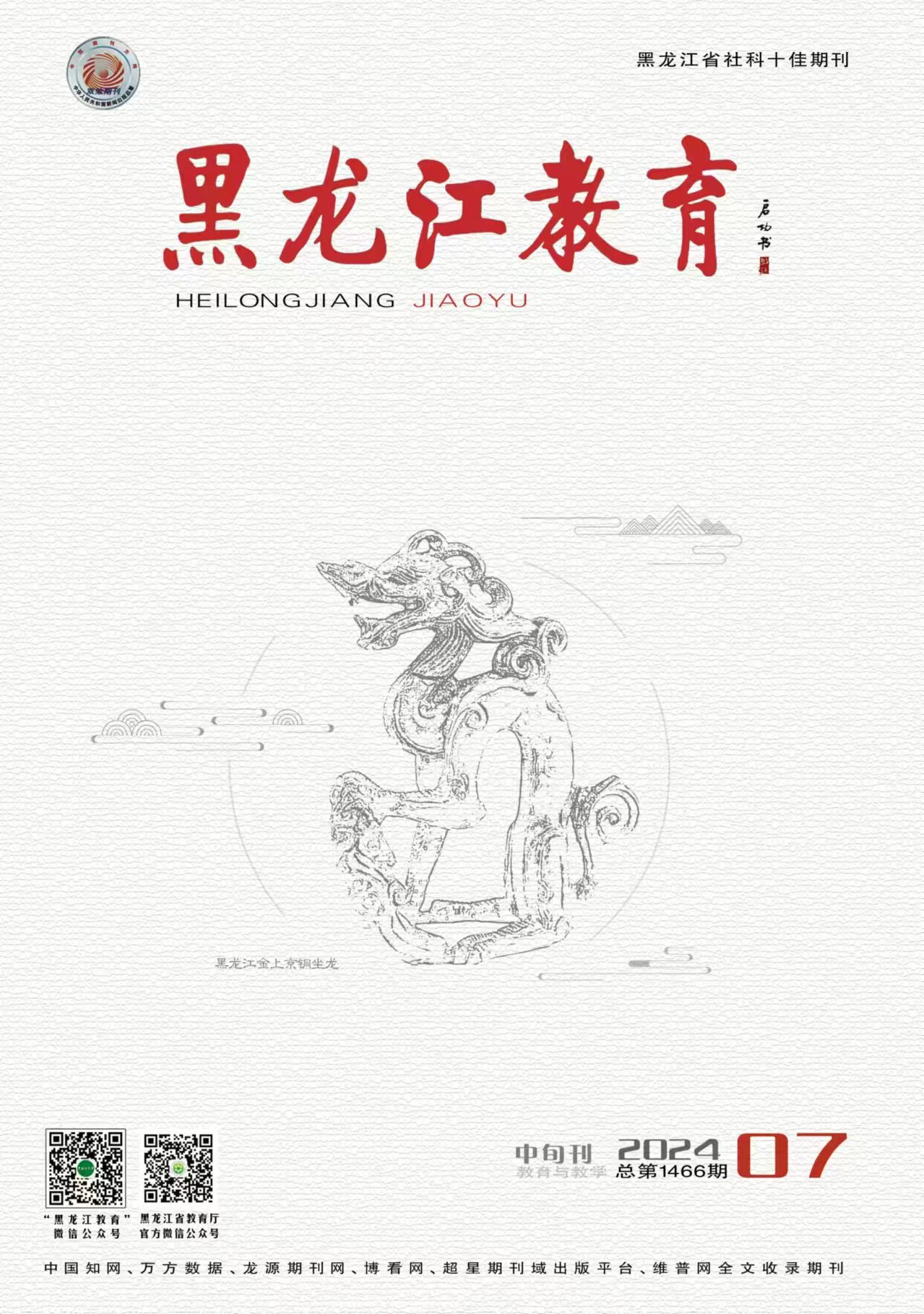 《黑龙江教育》（理论与实践）