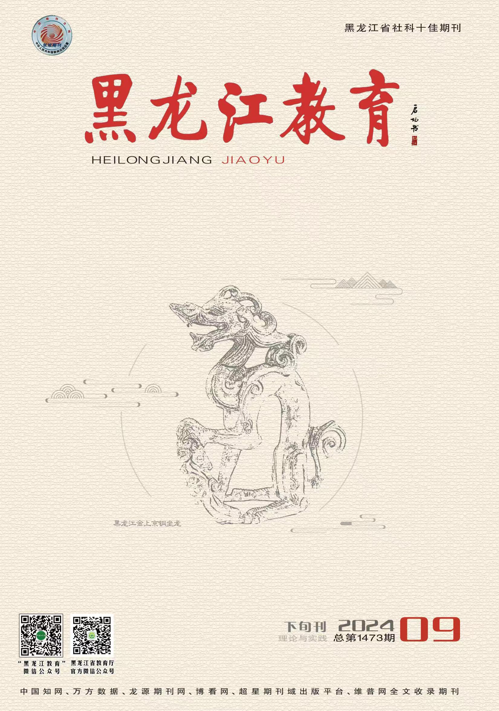 《黑龙江教育》（高教研究与评估）