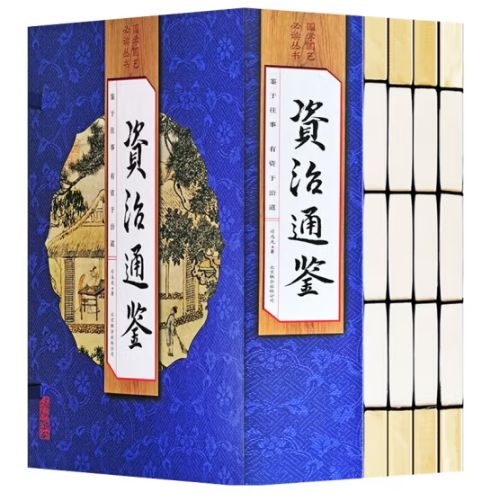 资治通鉴（新）（线订）