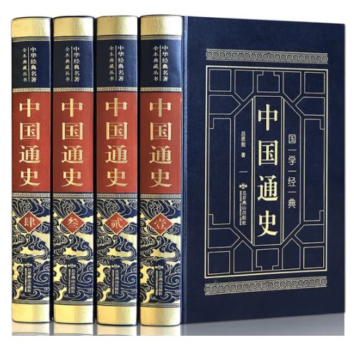 中国通史（皮面精装全四卷）