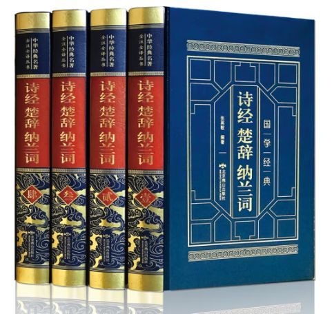 诗经楚辞纳兰词(皮面精装全四卷)