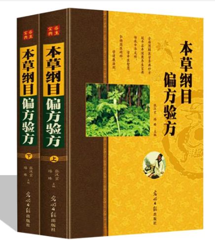 本草纲目偏方验方