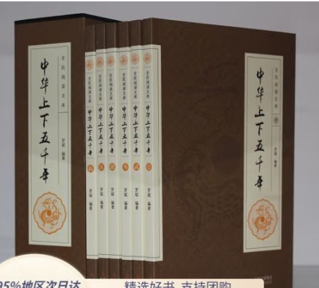 中华上下五千年(全民阅读文库全六卷16开)