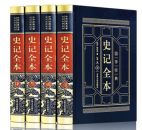 史记全本(皮面精装全四卷)