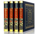 中华上下五千年(皮面精装全四卷)