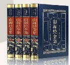 山海经全集(皮面精装全四卷)