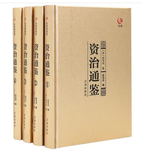 资治通鉴(众阅典藏馆)