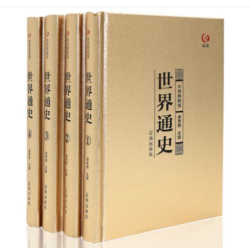 世界通史(众阅典藏馆)