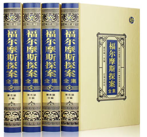 福尔摩斯探案全集（绸面精装）