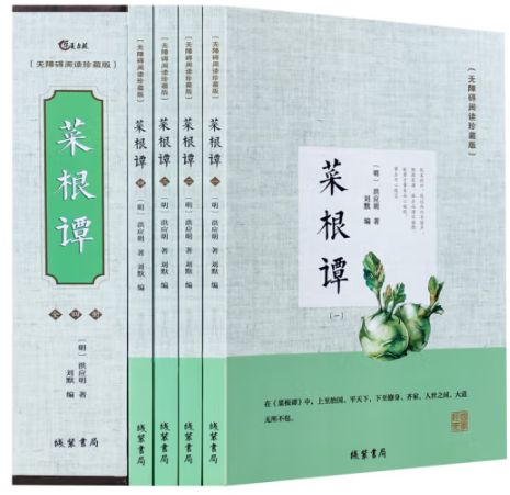 菜根谭（全四册）