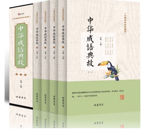 中华成语典故