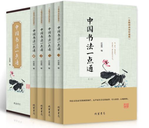 中国书法一点通