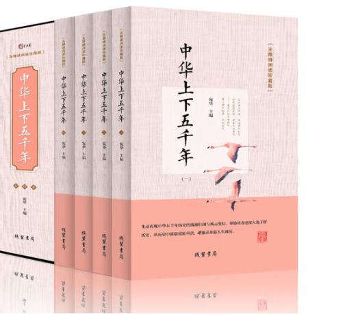 中华上下五千年（全四册）