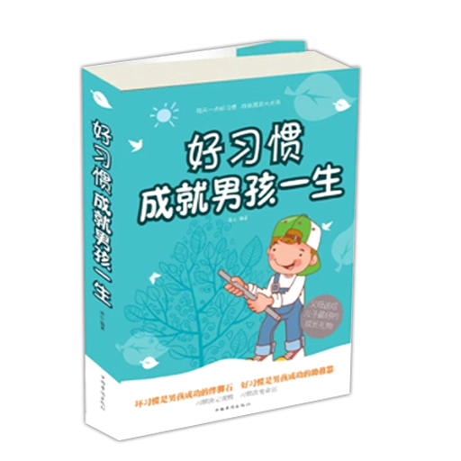 好习惯成就男孩一生