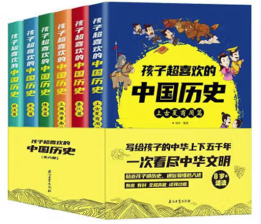 孩子超喜欢的中国历史《全六册)