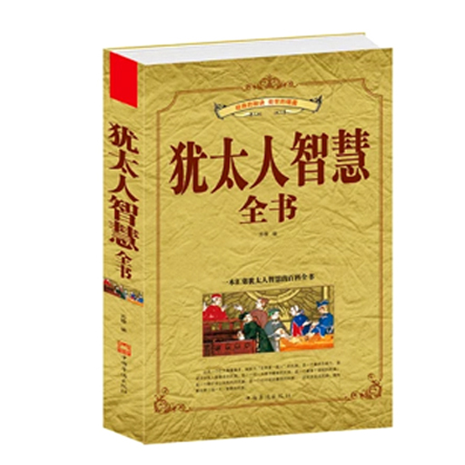 犹太人智慧全书