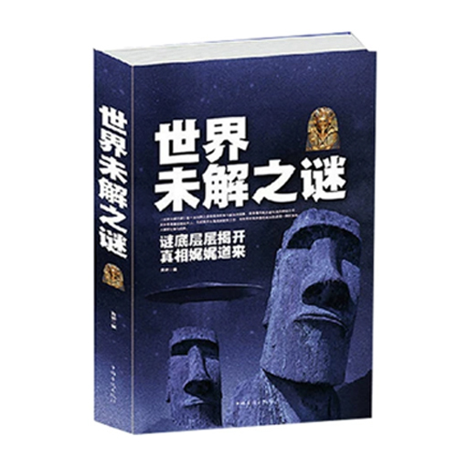 世界未解之谜