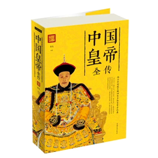 中国皇帝全传