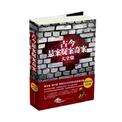 古今悬疑案奇案大全集