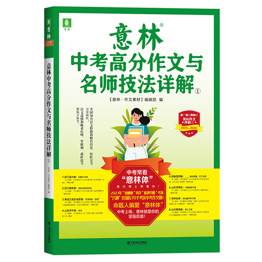 意林中考高分作文与名师详解①、②
