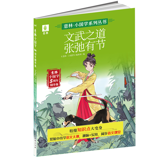 意林小国学系列图书-文武之道张弛有节