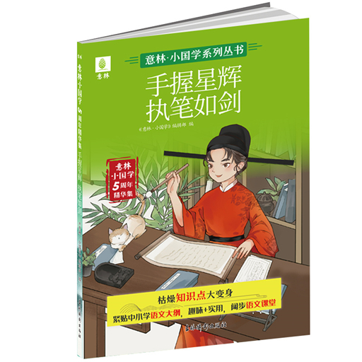 意林小国学系列图书-手握星辉执笔如剑