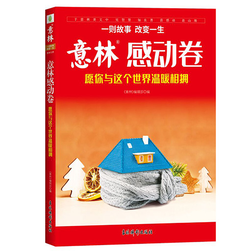 意林感动卷《愿你与这个世界温暖相拥》