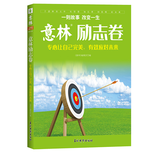 意林励志卷·专心让自己完美，有效应对未来