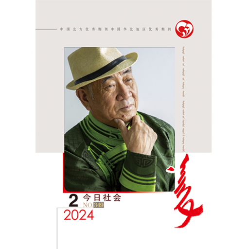 今日社会（蒙文）