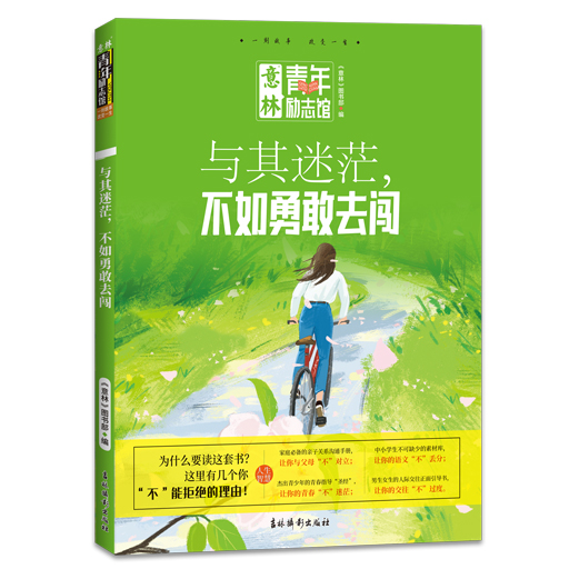 《青年励志馆-与其迷茫，不如勇敢去闯》