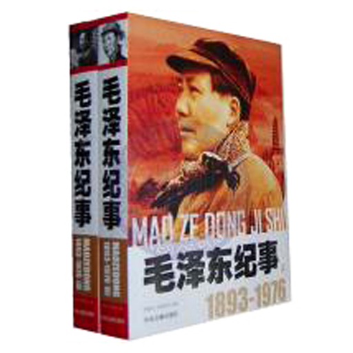 开国领袖纪事：毛泽东纪事（上下）双色