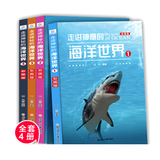 （彩图版）走进神秘的海洋世界1-4卷