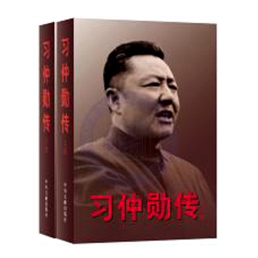 习仲勋传（上下）