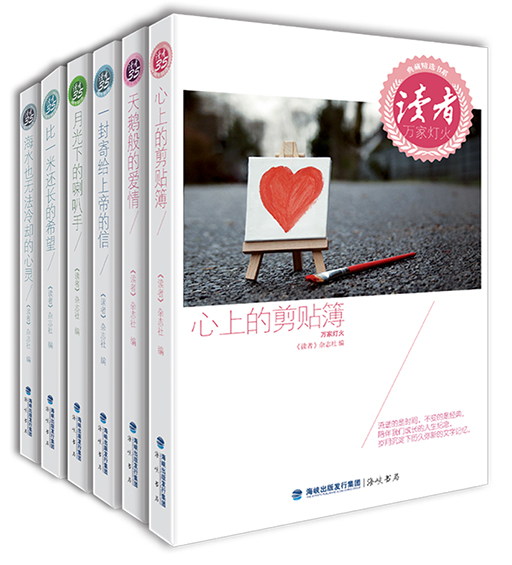 读者35周年精选集