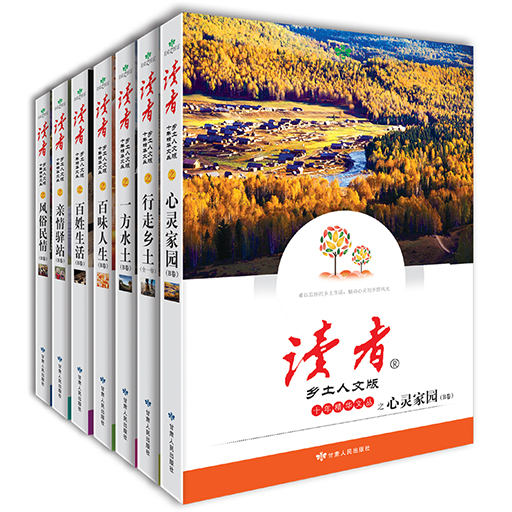 读者·乡土人文版十年精华本