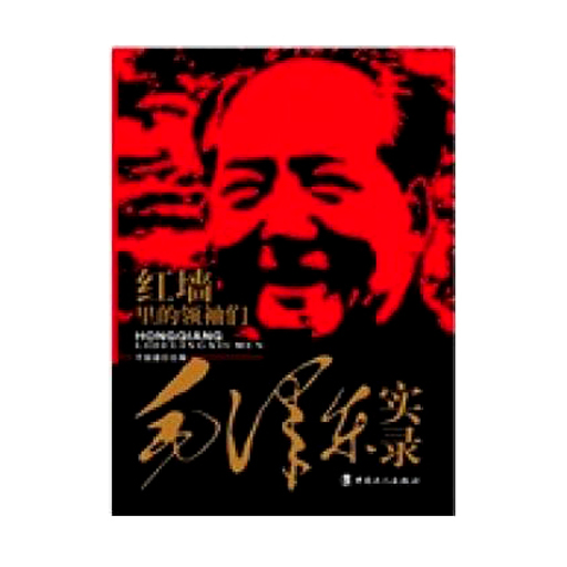 红墙里的领袖们-毛泽东实录（新版）