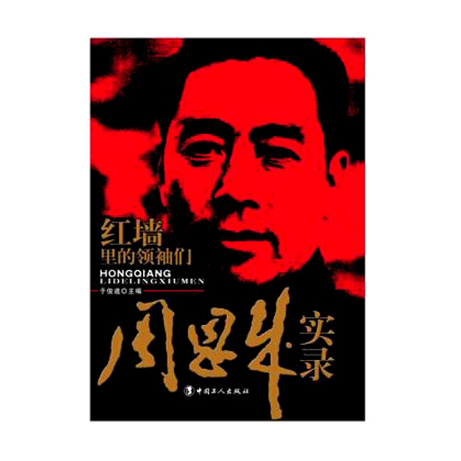 红墙里的领袖们-周恩来实录