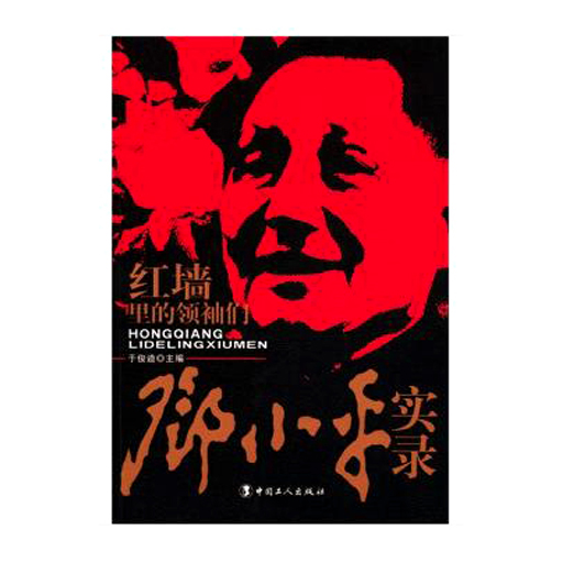 红墙里的领袖们-邓小平实录（新版）
