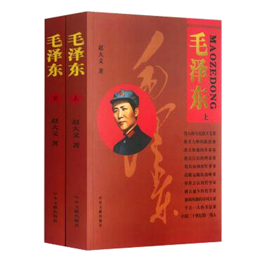 毛泽东（上下）
