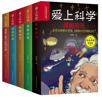 爱上科学：一定要知道的科普经典（全5册）