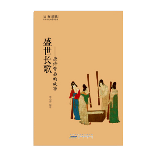 唐诗背后的故事