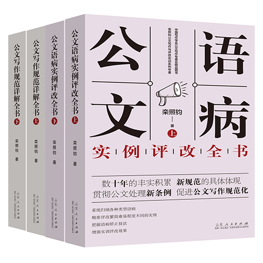 公文写作规范详解与语病实例评改全书全2册