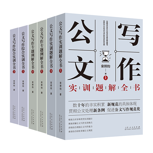 公文写作综合实训与实例题解全书全3册