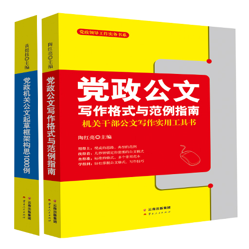 党政公文写作起草框架构思案例与范例指南2册